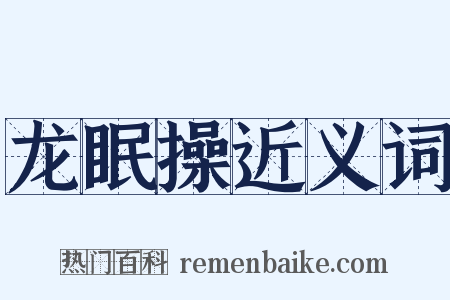 龙眠操近义词是什么意思的图片